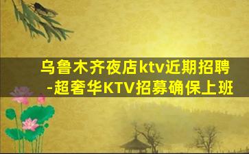 武威夜总会招聘