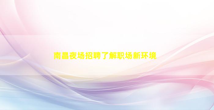 保定KTV招聘
